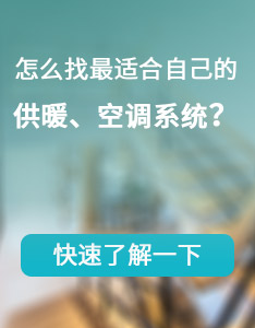 怎么找最適合自己的供暖、空調系統